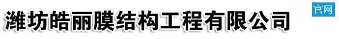 潍坊皓丽膜结构工程有限公司